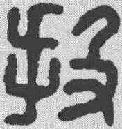 投,漢印 ,書法字典